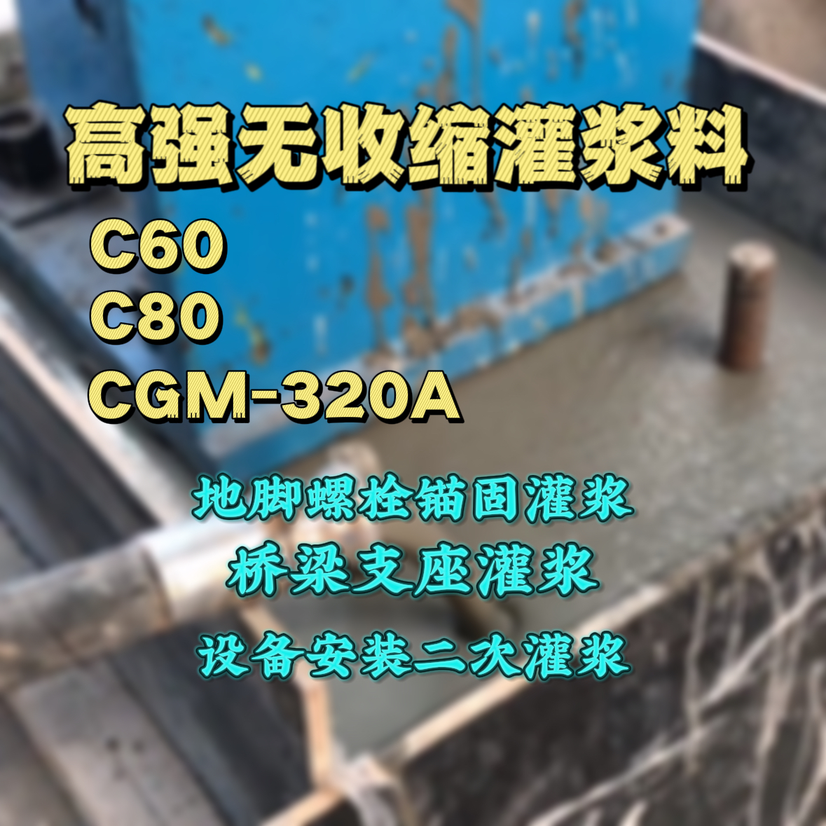 荷塘灌浆料加水多了、稀了会有什么影响？